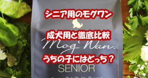 モグワンシニア用　成犬用と比較　