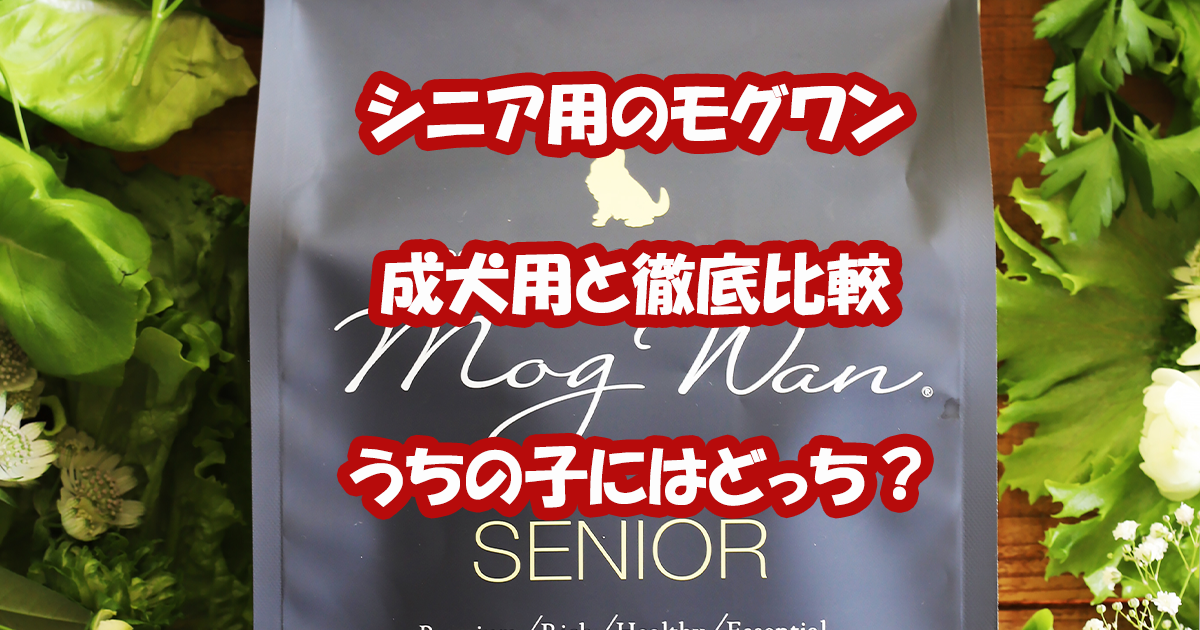 モグワンシニア用　成犬用と比較　