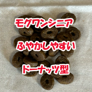 モグワンシニア用はふやかしやすいドーナッツ型