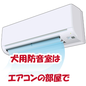 犬用防音室はエアコンのついた部屋で使う
