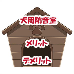 犬用防音室　メリット　デメリット